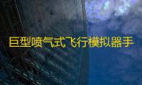 巨型喷气式飞行模拟器手机版 人气热度：30℃